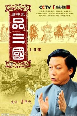易中天品三国 第10集