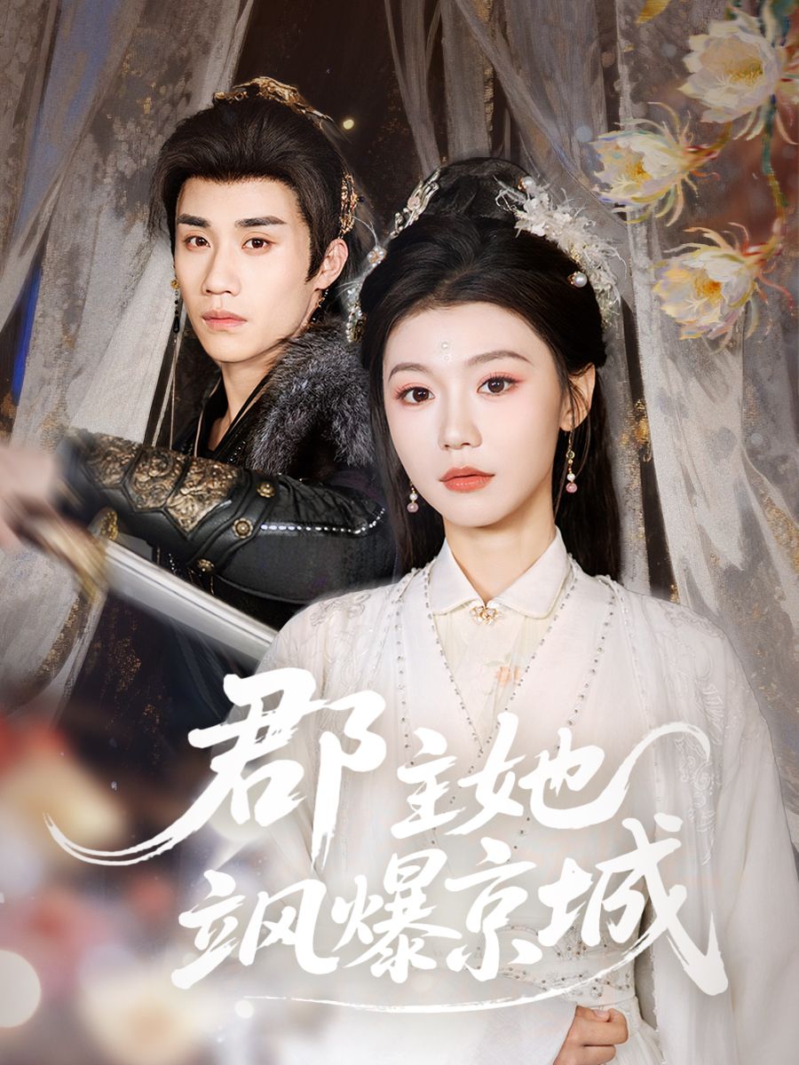 郡主她飒爆京城 全集完结(大结局)