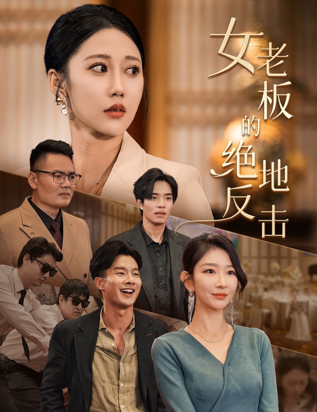 女老板的绝地反击(乘风破浪的女总裁) 第21-49集完结(大结局)