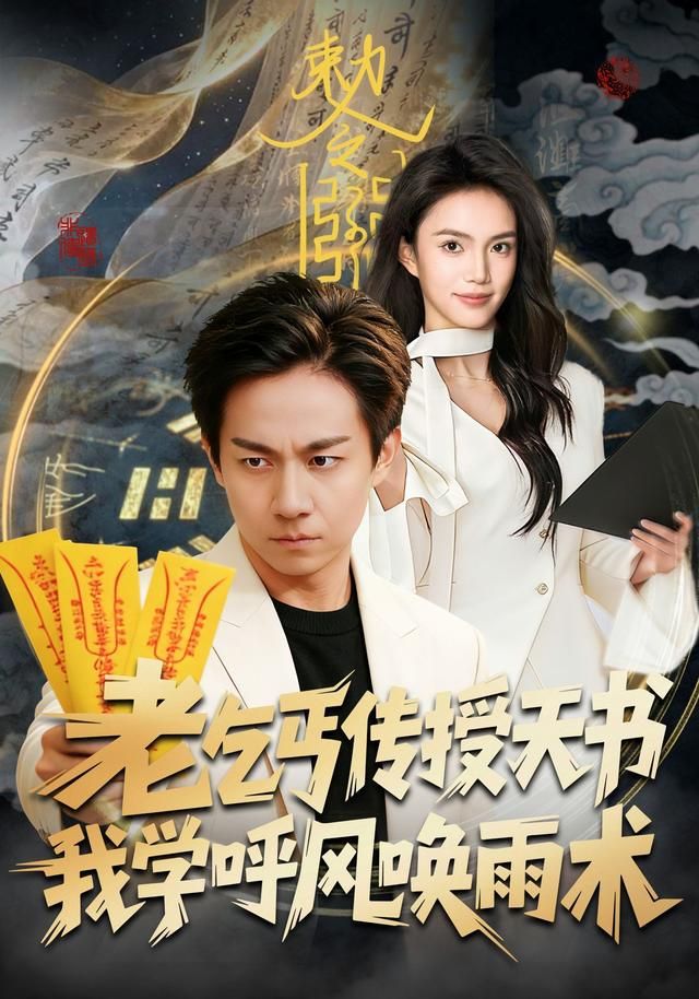 老乞丐传授天书，我学呼风唤雨术 全集完结(大结局)