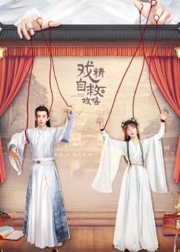 戏精自救攻略 第22集