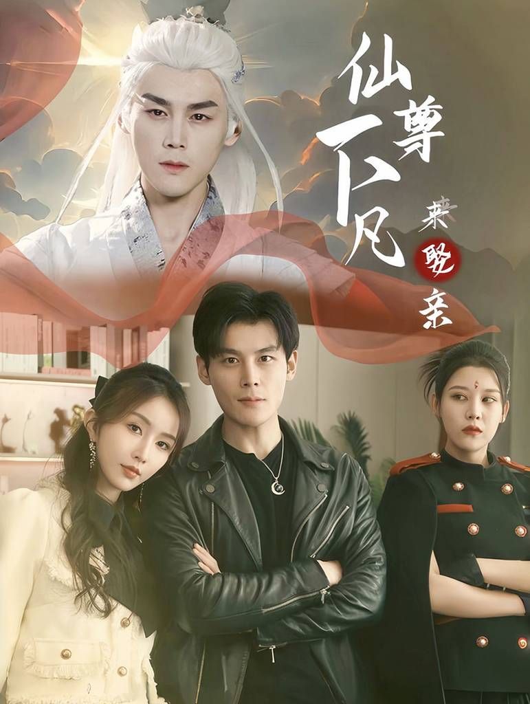 仙尊下凡来娶亲 第61-86集完结(大结局)