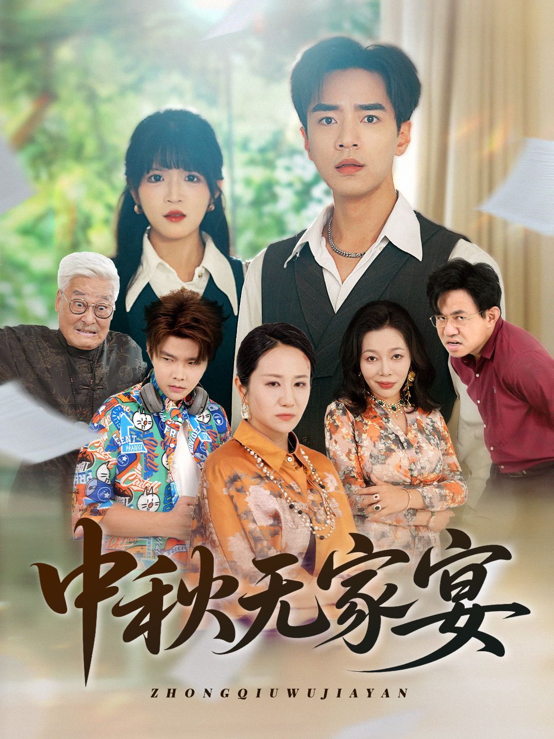 中秋无家宴 全集(大结局)