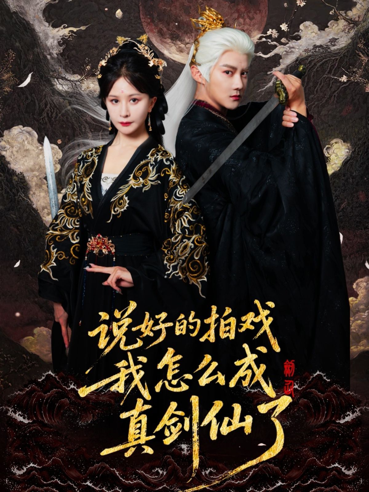 说好的拍戏我怎么成真剑仙了 全集完结(大结局)