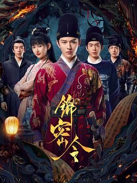 锦密令 第03集