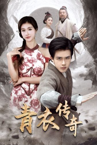 青衣传奇 第41-56集完结(大结局)