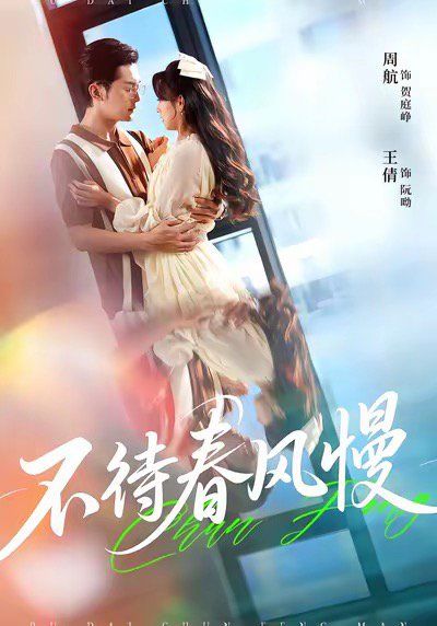 不待春风慢 全集完结(大结局)