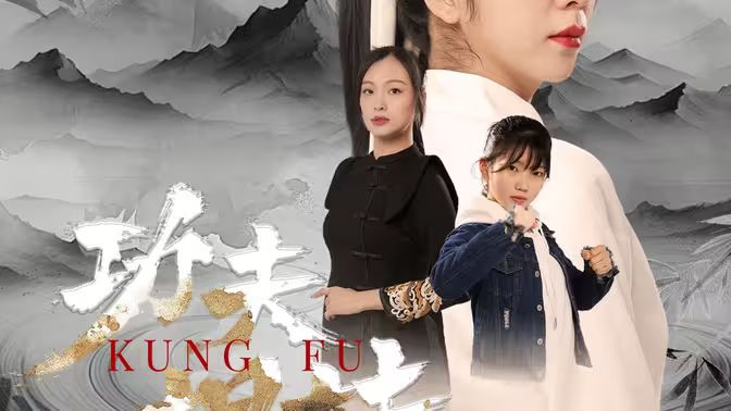 功夫姐妹 第31-62集完结(大结局)