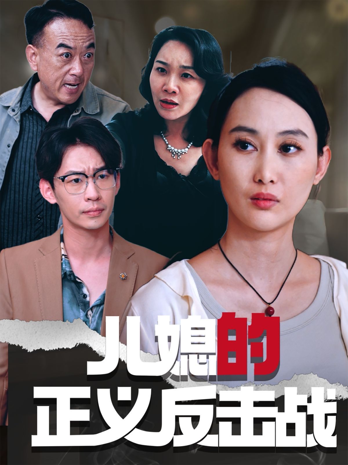 儿媳的正义反击战 全集完结(大结局)