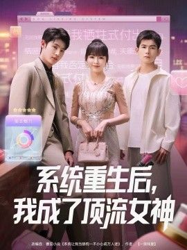 系统重生后，我成了顶流女神 全集完结(大结局)