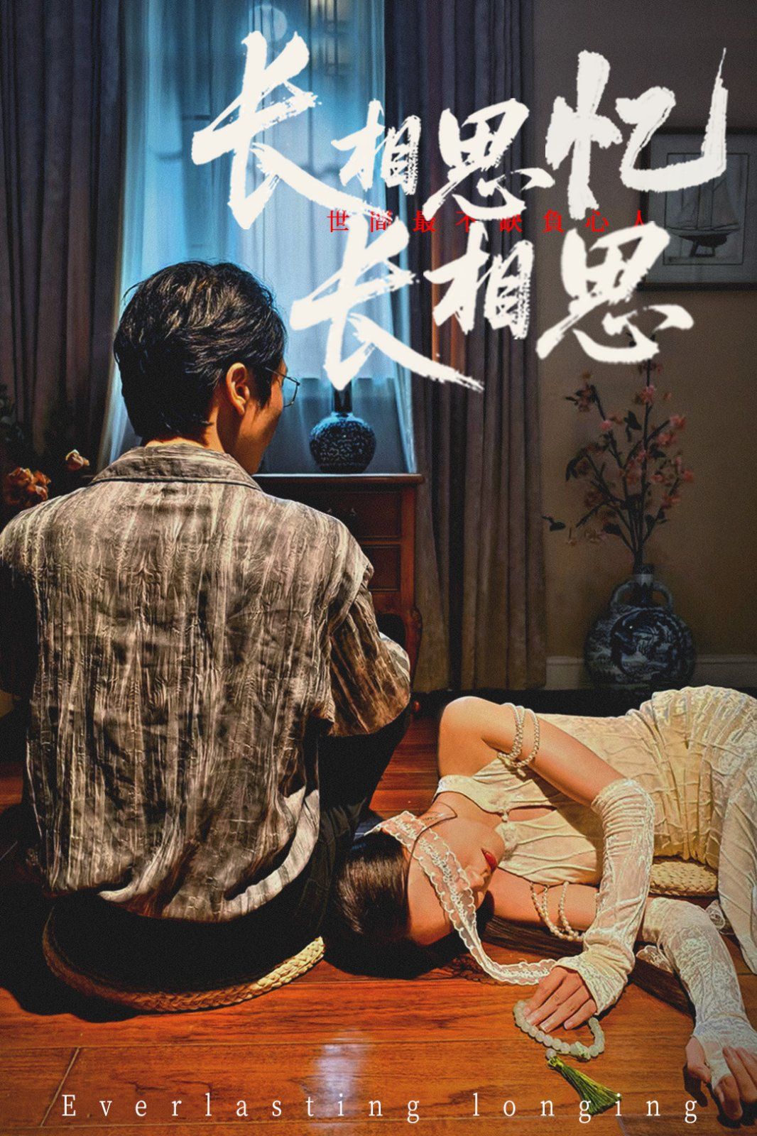 长相思忆长相思 全集完结(大结局)