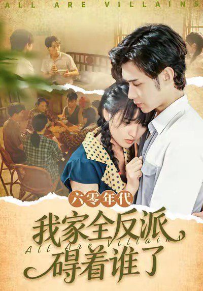 六零年代我家全反派碍着谁了（六零我穿成了极品老太的亲闺女） 全集完结(大结局)