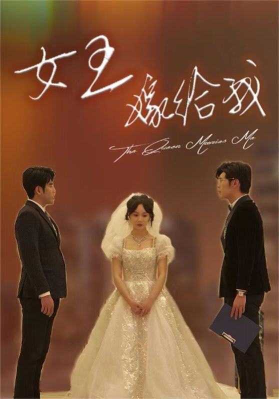 女王嫁给我 第21-40集