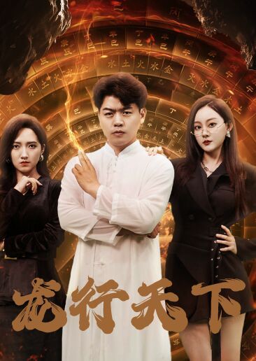 龙行天下(横行四海) 第61-71集完结(大结局)