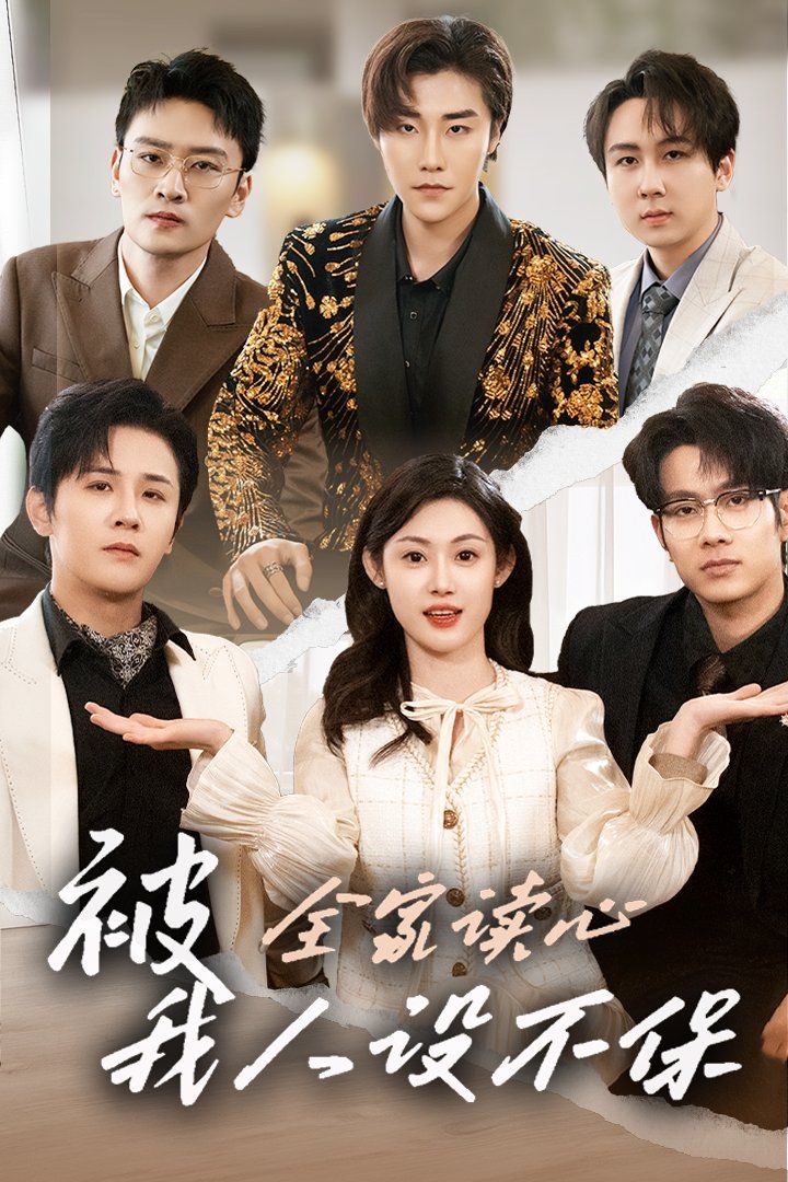 被全家读心，我人设不保 全集完结(大结局)