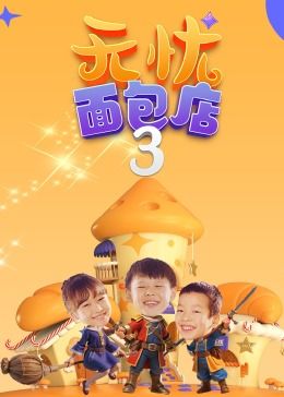 无忧面包店（第三季） 第04集