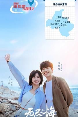 无尽之海 第5集