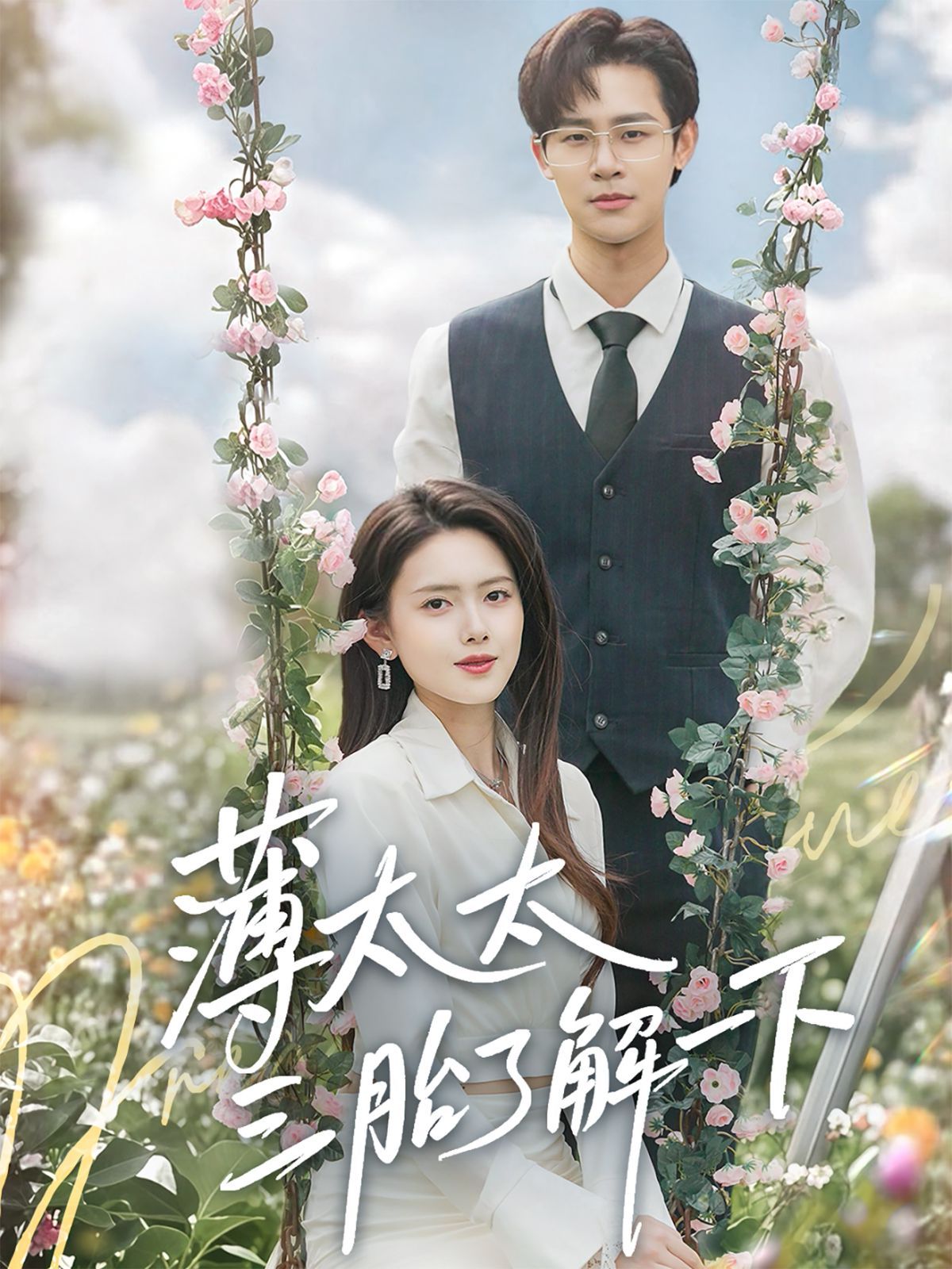 薄太太三胎了解一下 全集完结(大结局)