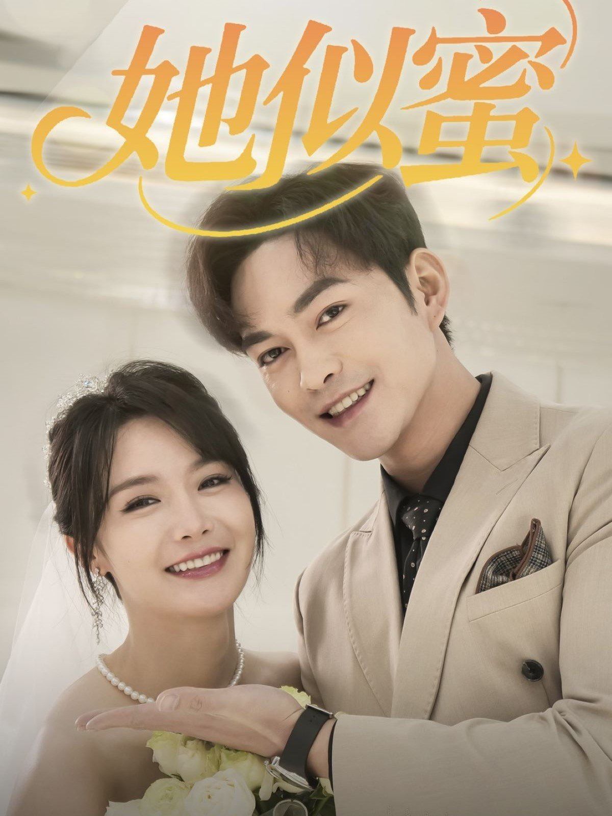 她似蜜 第1-30集