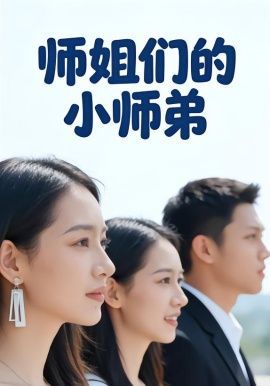 师姐们的小师弟 全集完结(大结局)