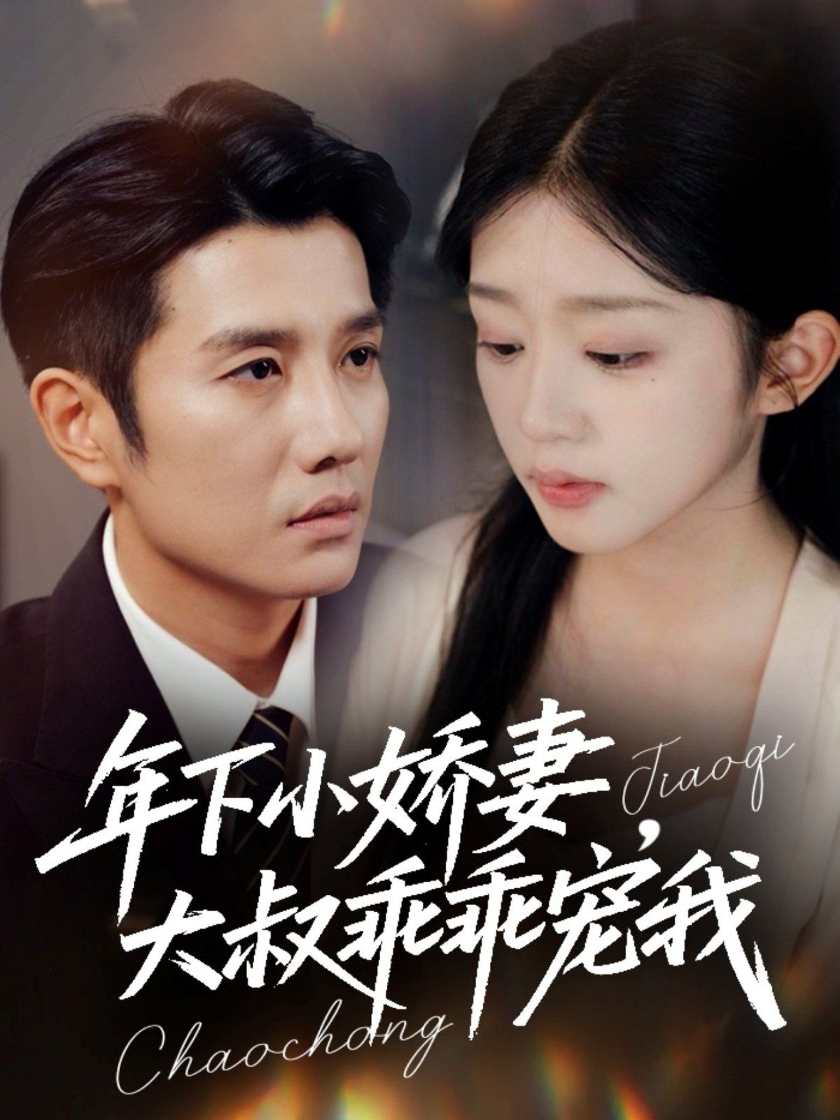 年下小娇妻，大叔乖乖宠我（幸运甜妻傅总超宠的） 全集完结(大结局)