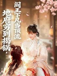 地府穷到揭锅，阎王下凡当顶流 全集完结(大结局)