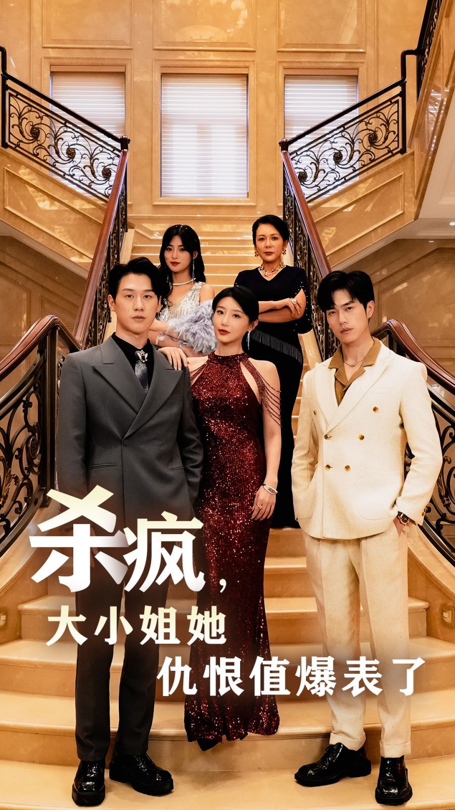 杀疯，大小姐她仇恨值爆表了 第1-20集