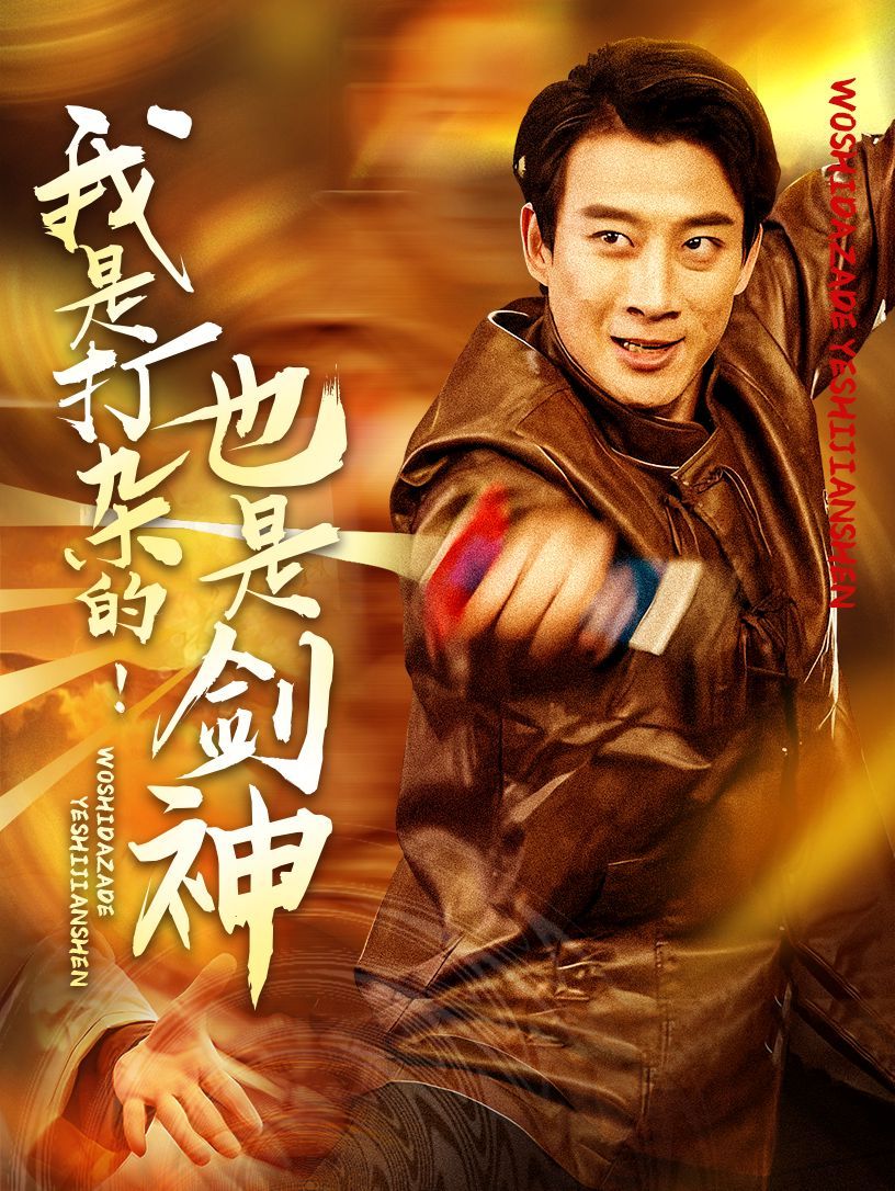 我是打杂的也是剑神 第1-30集