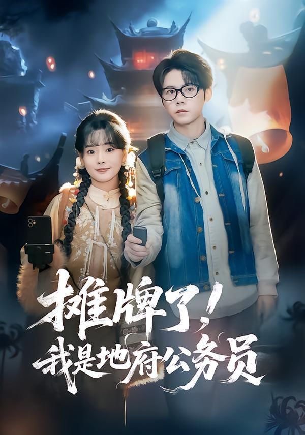 摊牌了，我是地府公务员 全集完结(大结局)