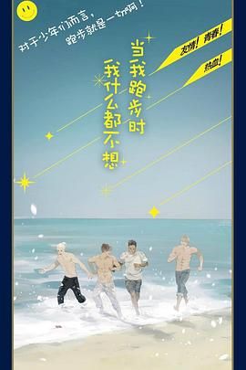 当我跑步时我什么都不想 第1集