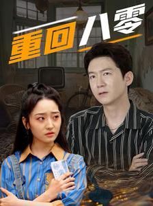 重回八零 第41-60集