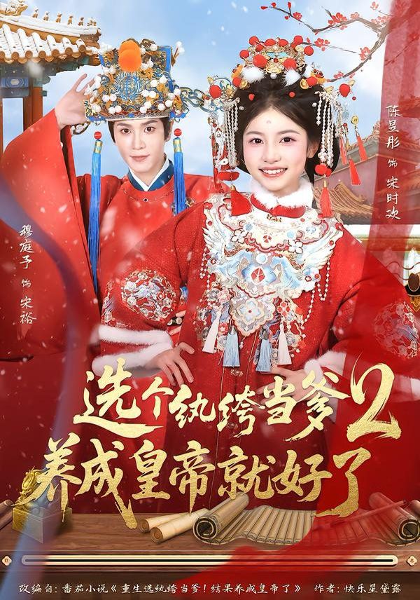 纨绔当爹，养成皇帝就好了2 全集完结(大结局)