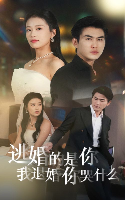 逃婚的是你我退婚你哭什么 第41-71集完结(大结局)
