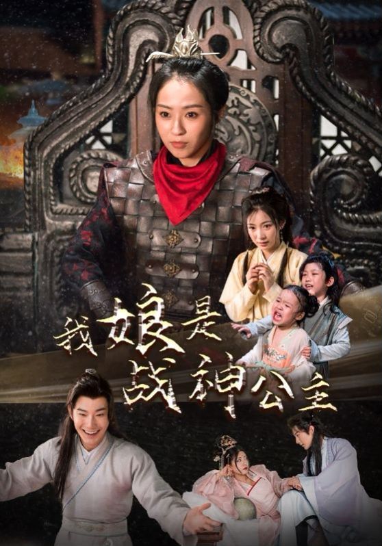 我娘是战神公主 第61-98集完结(大结局)