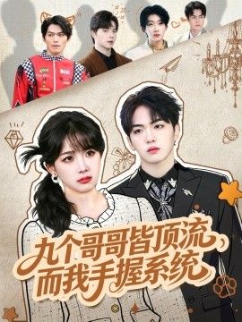 九个哥哥皆顶流，而我手握系统 全集完结(大结局)