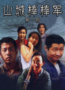 山城棒棒军 第2集