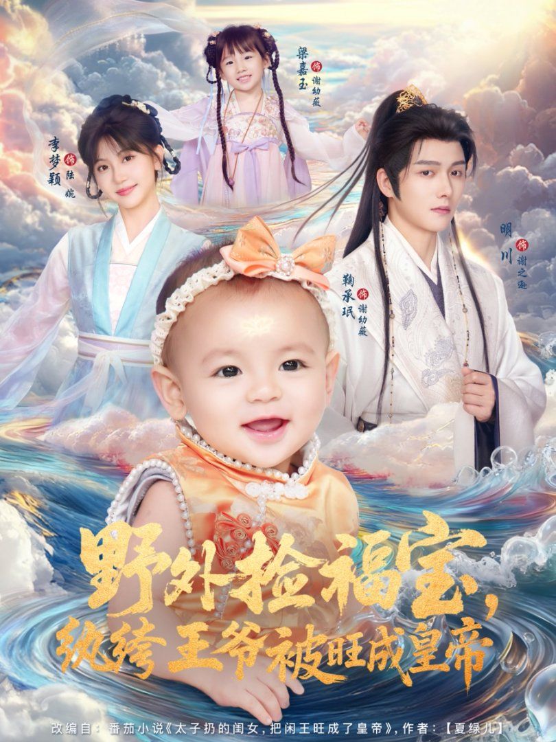 野外捡福宝，纨绔王爷被旺成皇帝 全集完结(大结局)