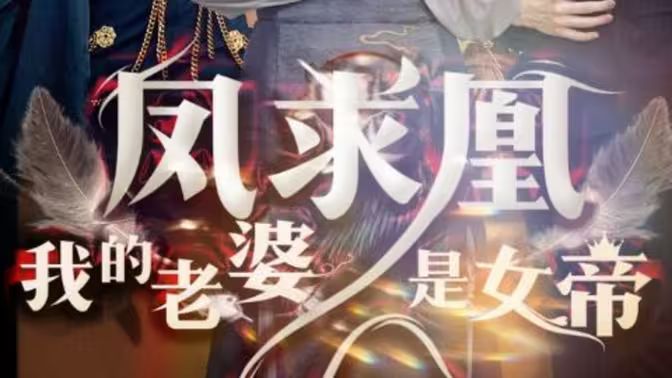 凤求凰我的老婆是女帝 第21-40集