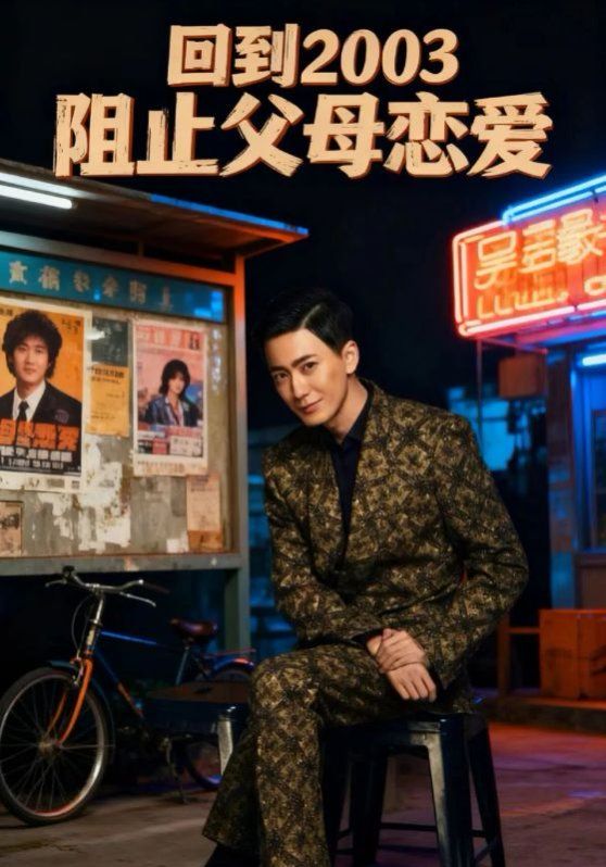 回到2003阻止父母恋爱 全集完结(大结局)