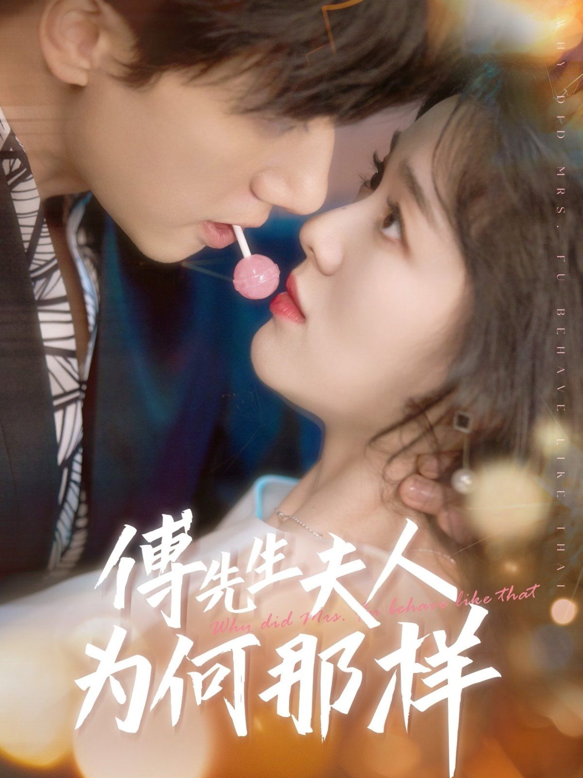 傅先生夫人为何那样 全集完结(大结局)