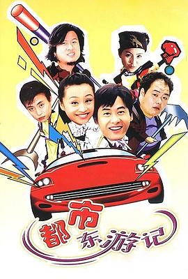 都市东游记 第29集