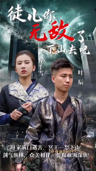 徒儿你无敌了，下山去吧 第2集