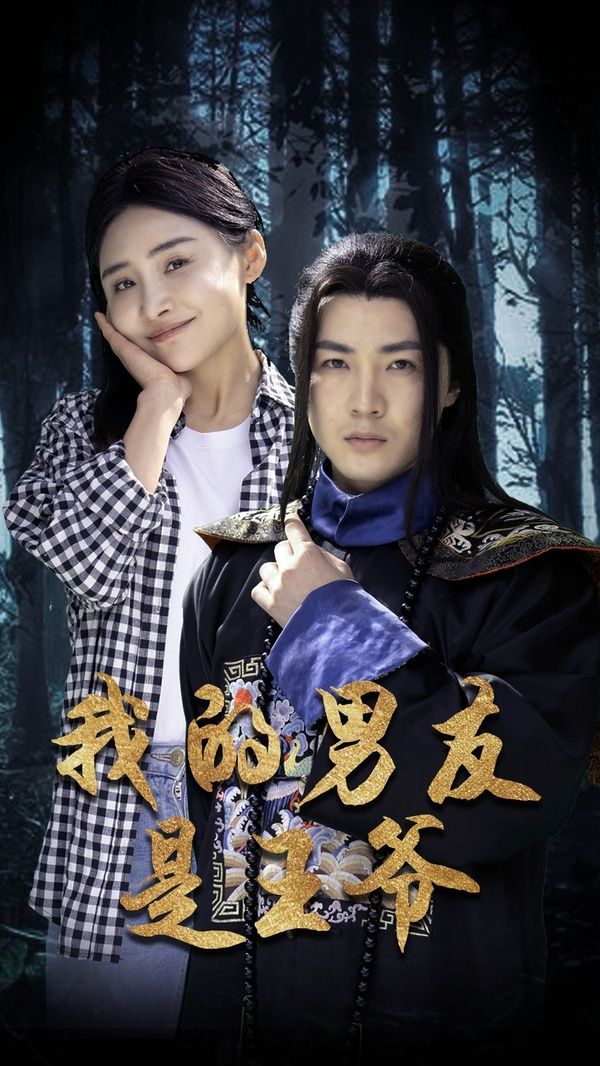 我的男友是王爷 第41-60集