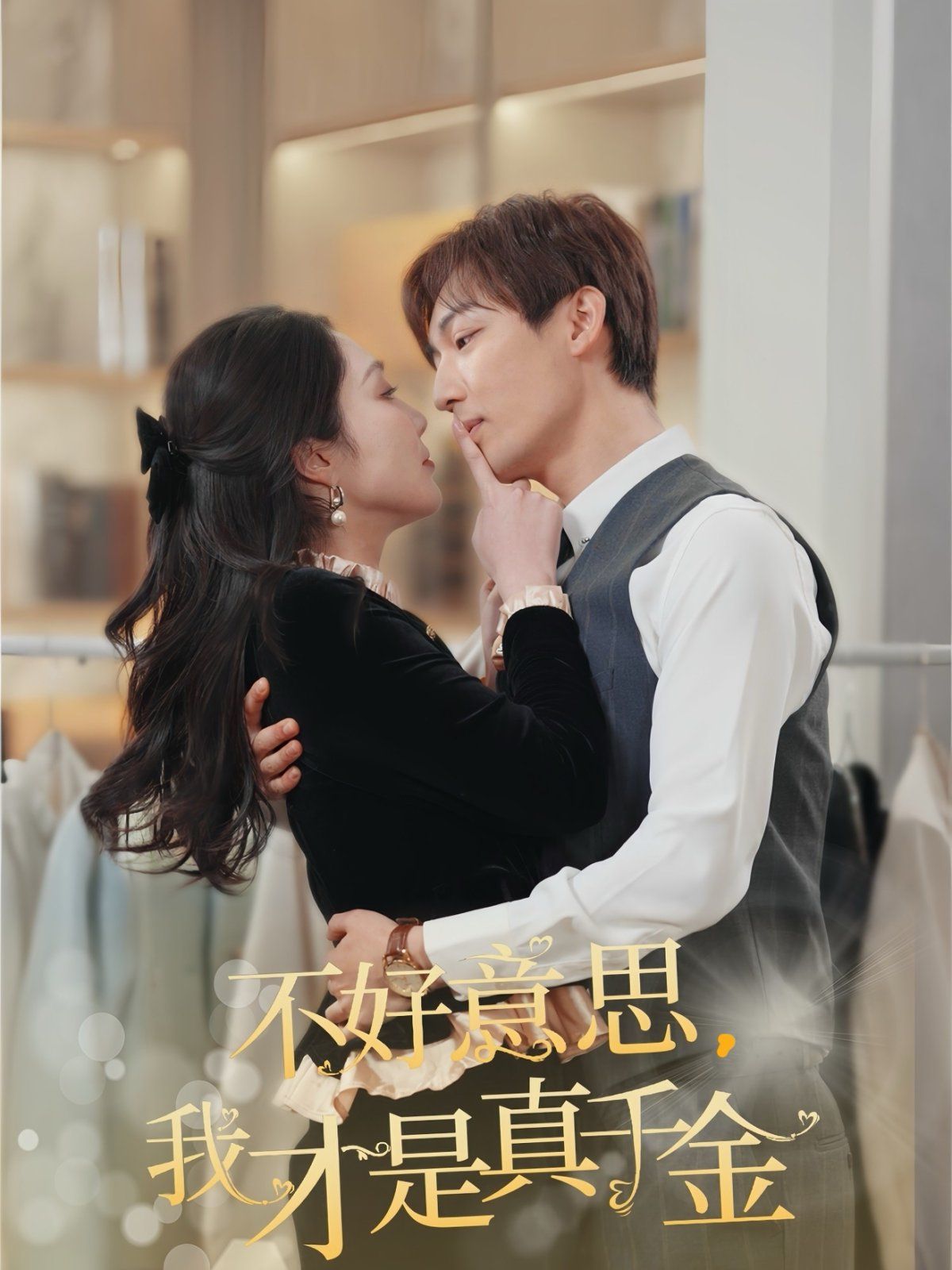 不好意思，我才是真千金 第41-67集完结(大结局)