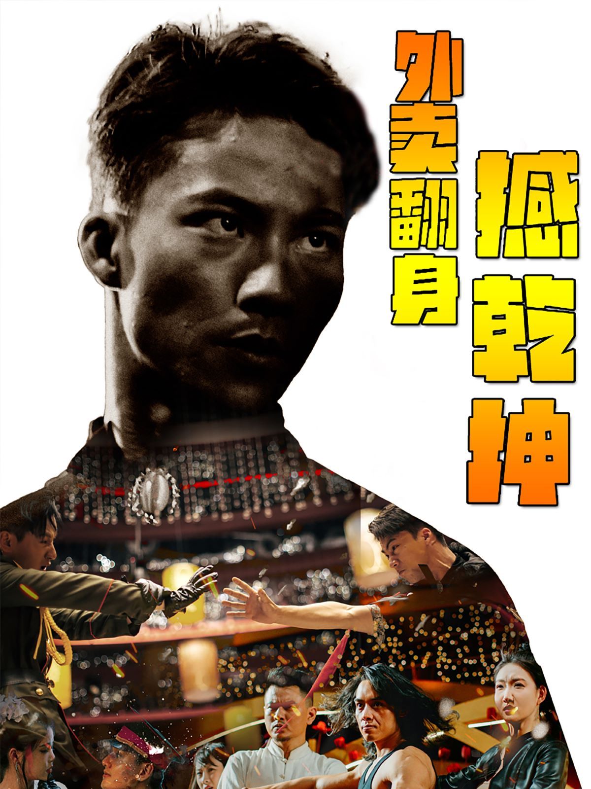 外卖翻身撼乾坤 第41-60集