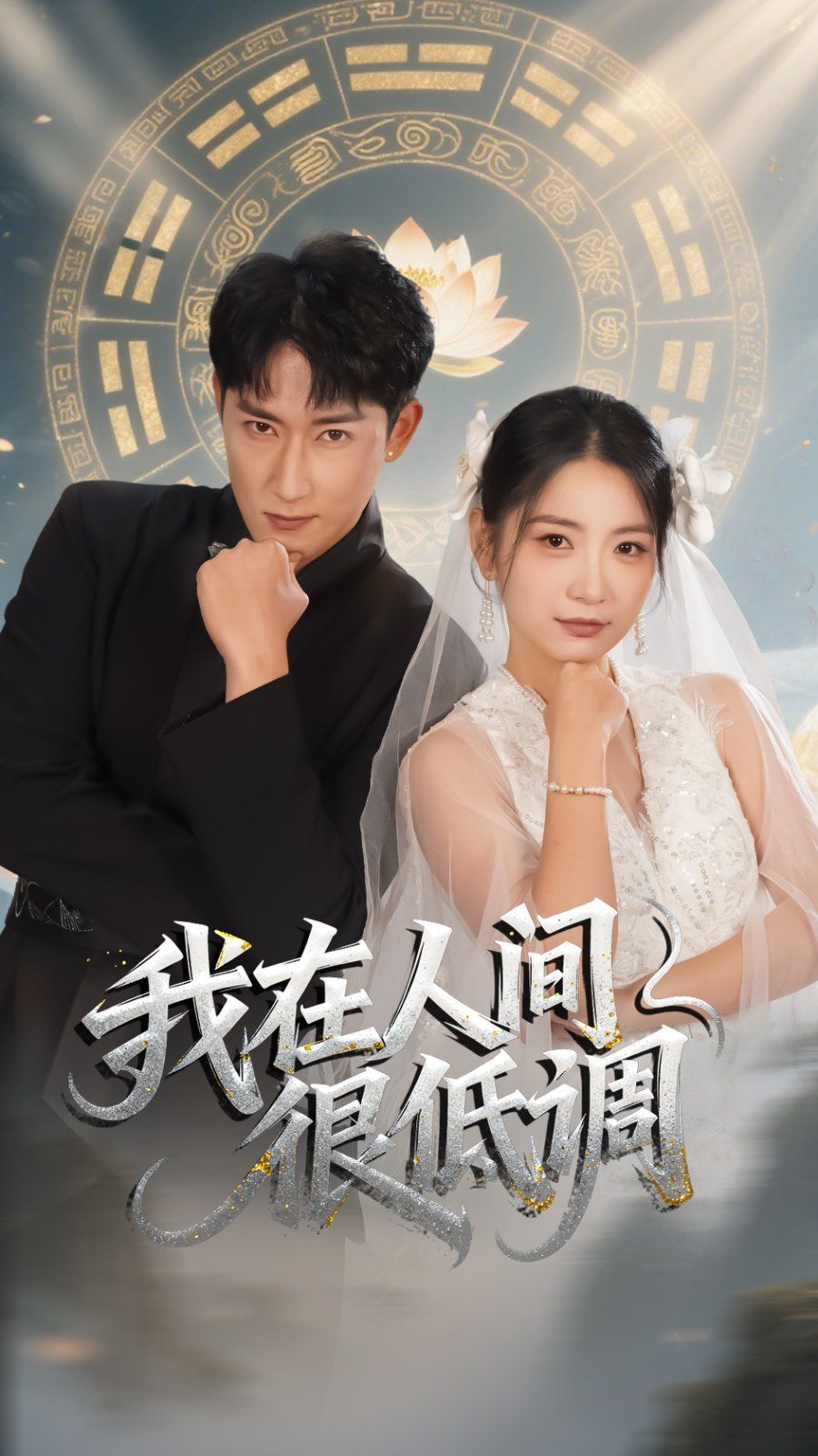 我在人间很低调 全集完结(大结局)