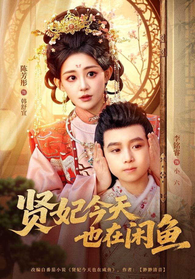 贤妃今天也在咸鱼 全集(大结局)
