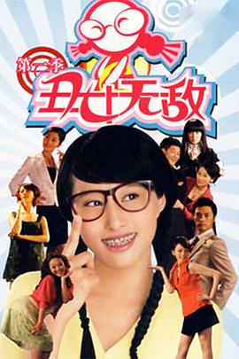 丑女无敌 第二季 第25集