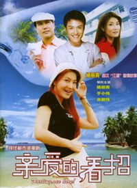 亲爱的，看招 第4集