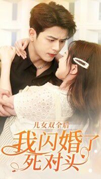 儿女双全后我闪婚了死对头 第21-40集